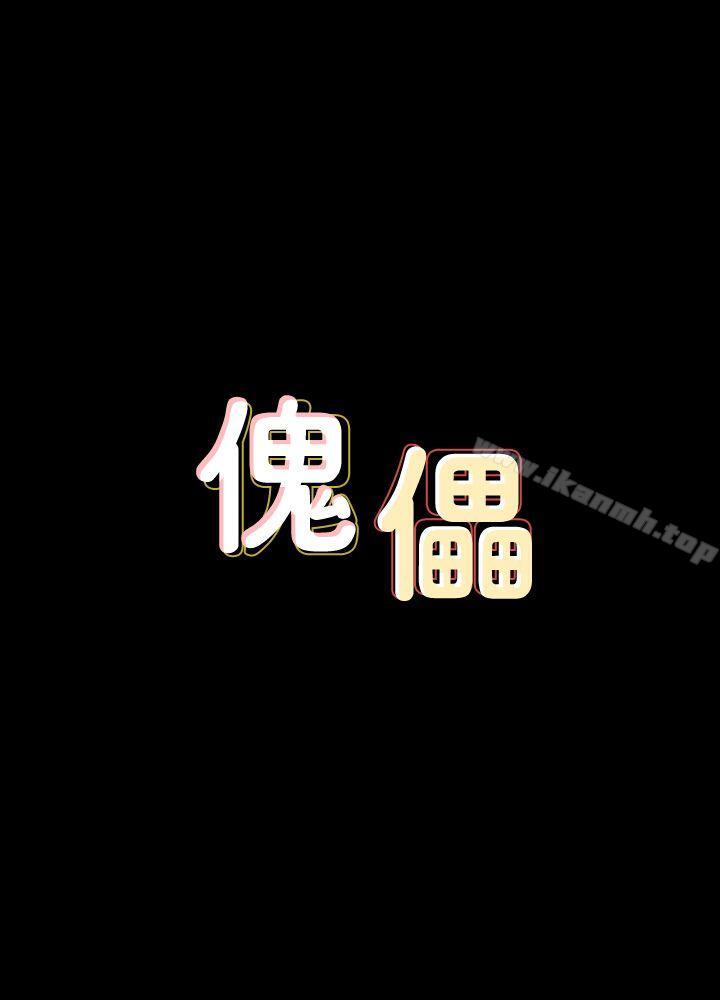 傀儡，第68話-東窗事發!盛怒的俊彪[1]，第 4 页