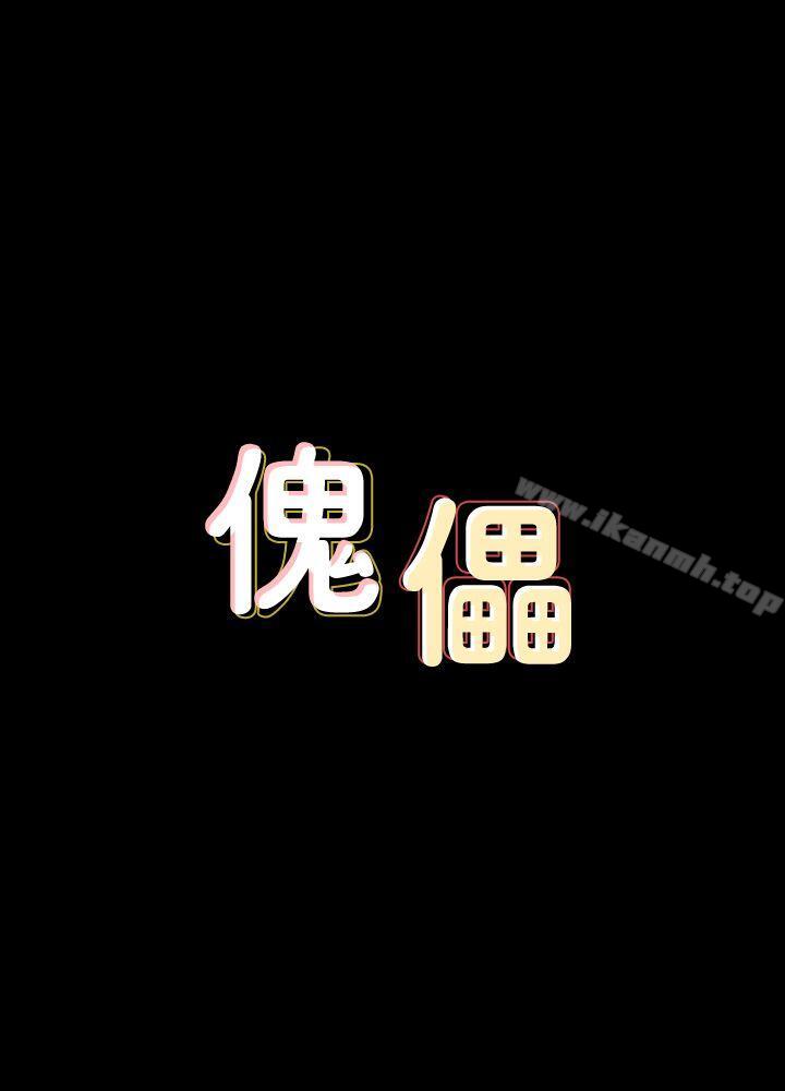 傀儡，第81話-令人懷念的小穴，第 3 页