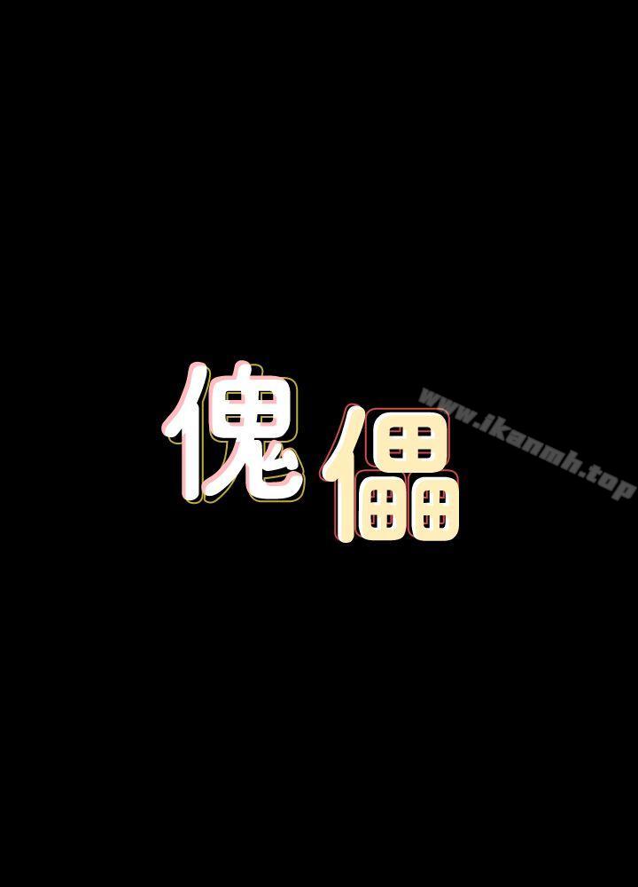 傀儡，第82話-劉老闆求歡，第 3 页