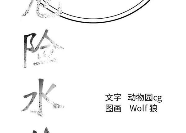 危险水位，第23话，第 65 页