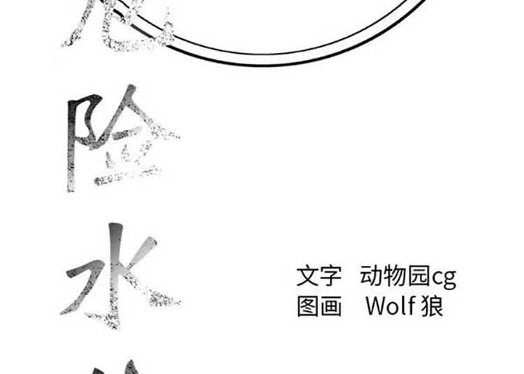 危险水位，第24话，第 65 页