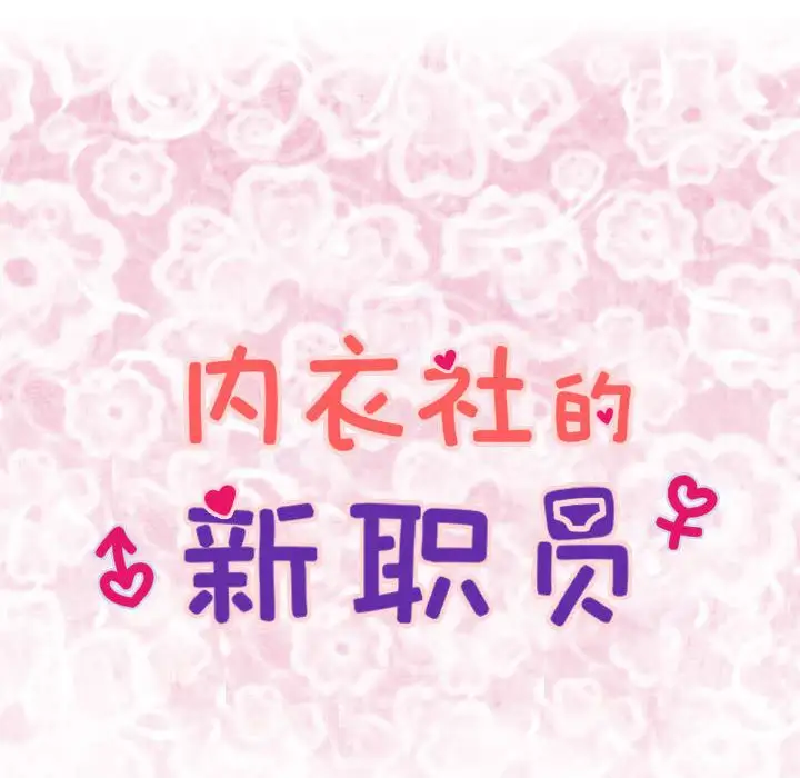 内衣社的新职员，第29章，第 8 页