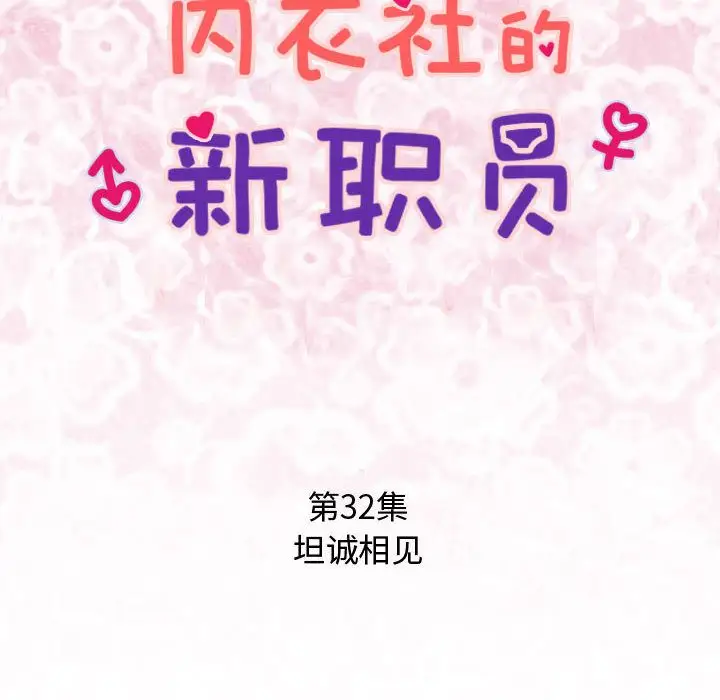 内衣社的新职员，第32章，第 11 页