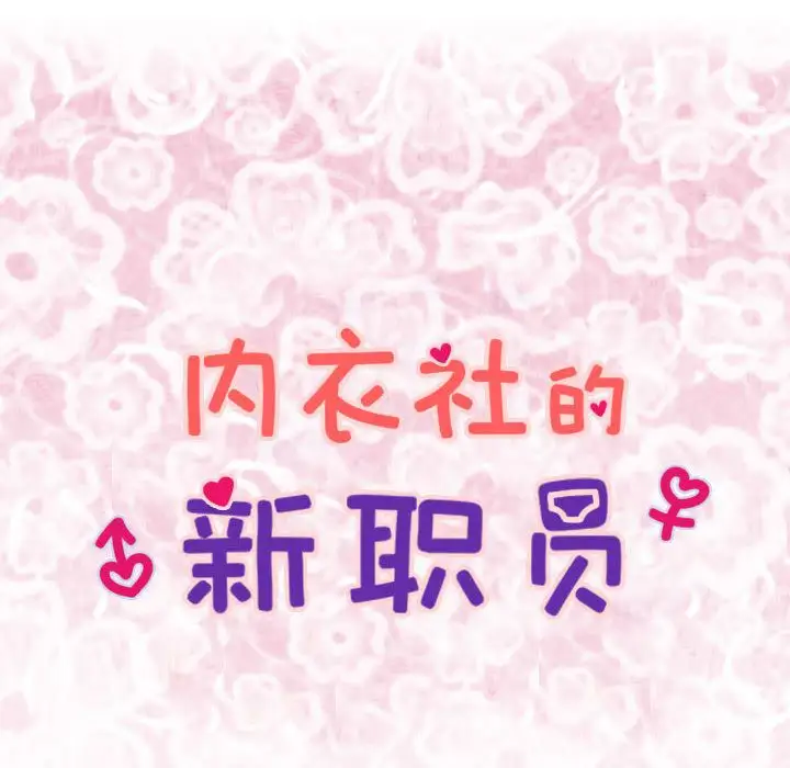 内衣社的新职员，第36章，第 8 页