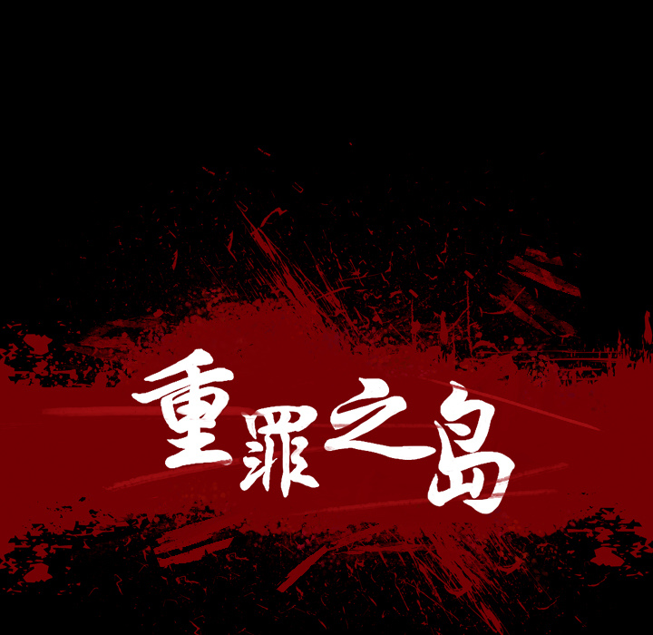 军岛重罪之岛，第2章，第 5 页