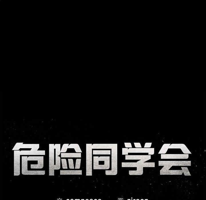 危險同學會，第1話，第 28 页