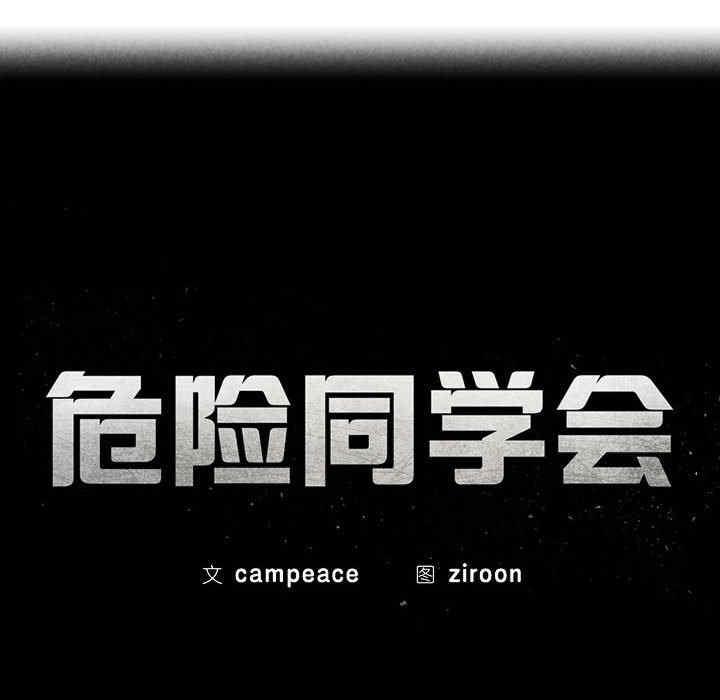 危險同學會，第2話，第 28 页