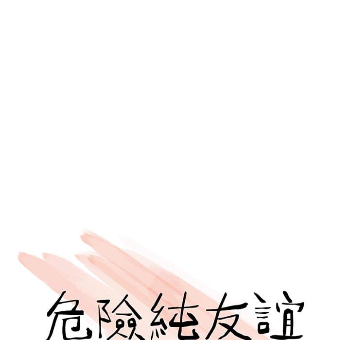 危險純友誼，第1章，第 21 页