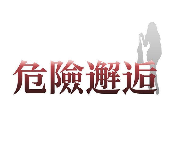 危險邂逅，第 7 話，第 10 页
