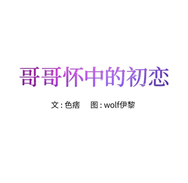 初恋变嫂嫂，第27章，第 8 页