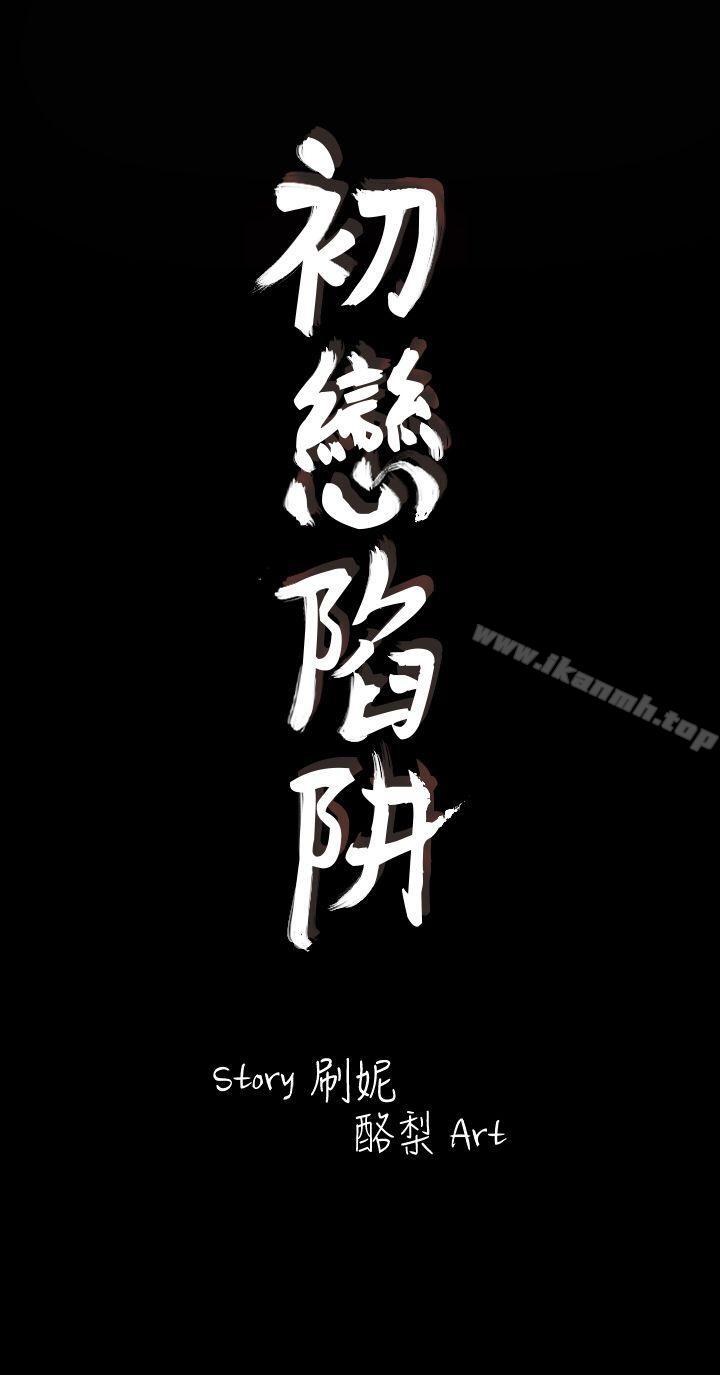 初戀陷阱，第5話，第 5 页