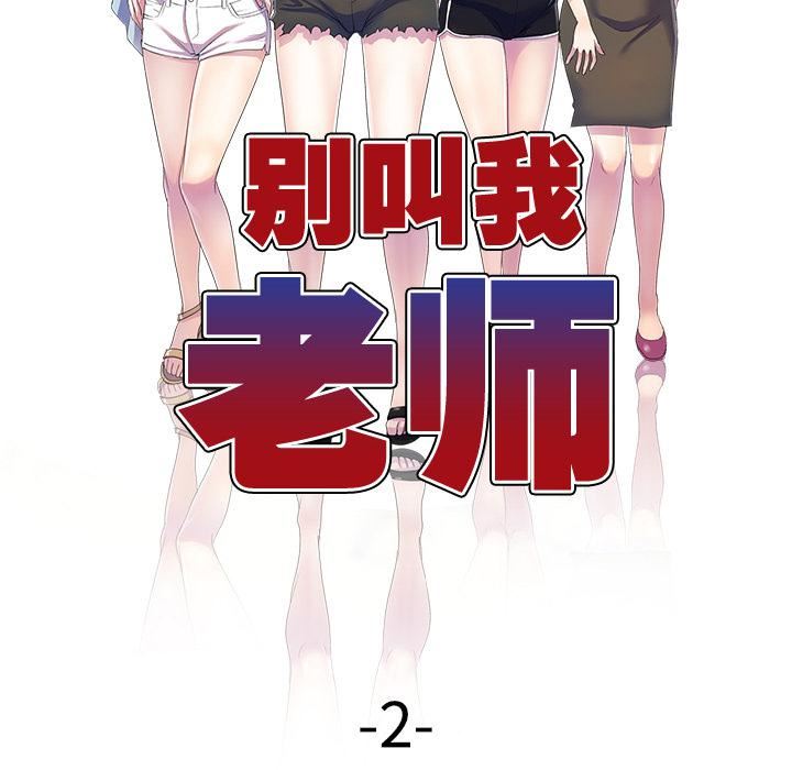 別叫我老師，第2話，第 12 页