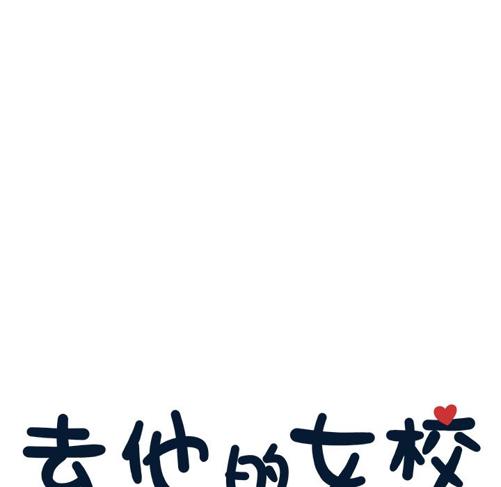 去他的女校，第1话，第 15 页