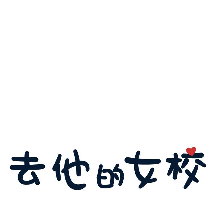 去他的女校，第10话，第 40 页