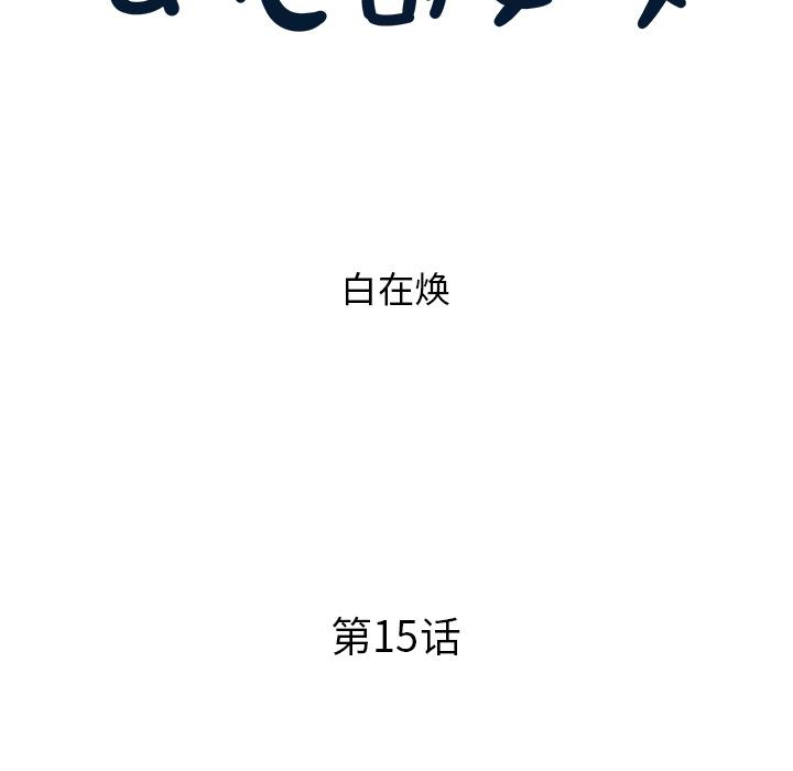 去他的女校，第15话，第 15 页