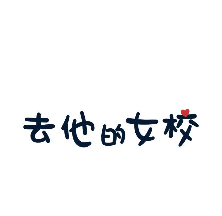 去他的女校，第16话，第 25 页