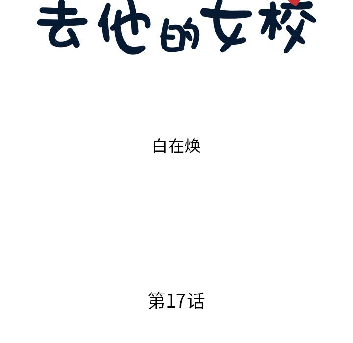 去他的女校，第17话，第 15 页