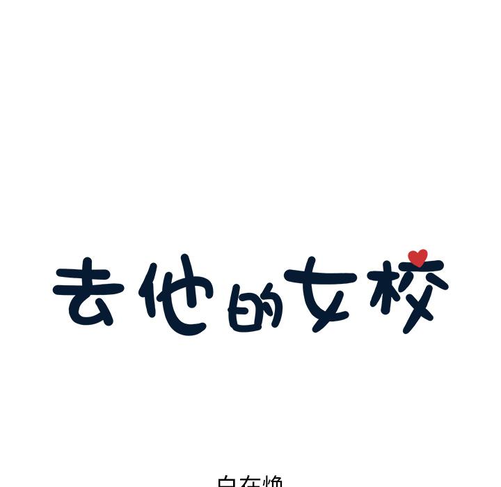 去他的女校，第21话，第 34 页