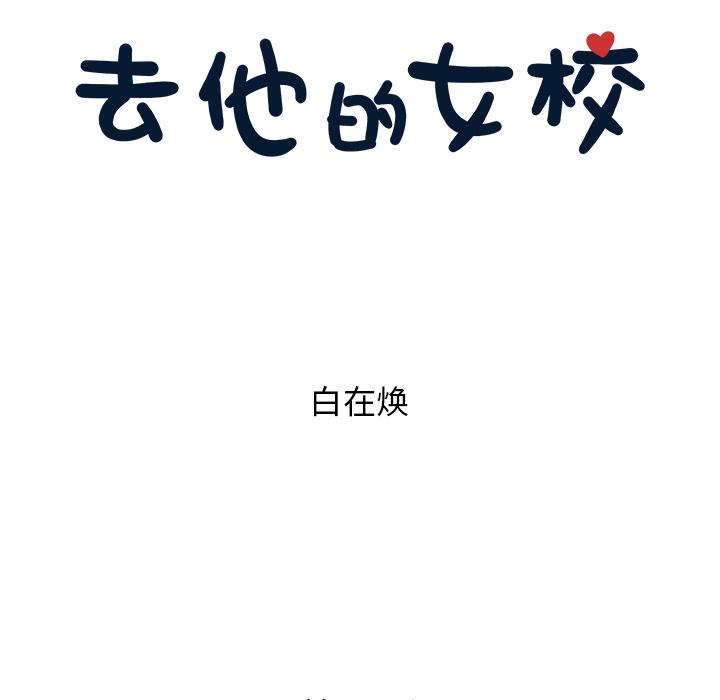 去他的女校，第23话，第 40 页