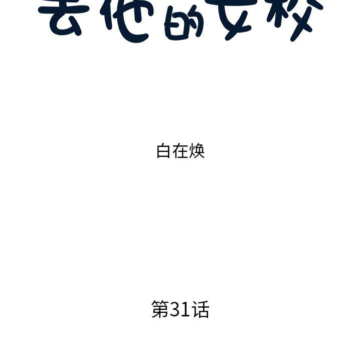 去他的女校，第31话，第 25 页