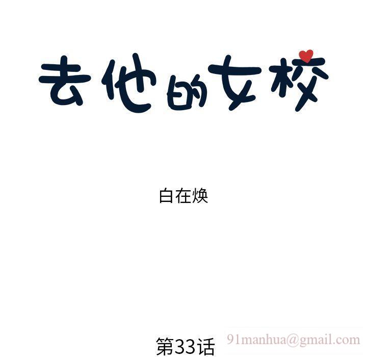去他的女校，第33话，第 25 页