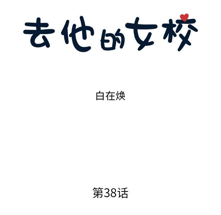 去他的女校，第38话，第 52 页