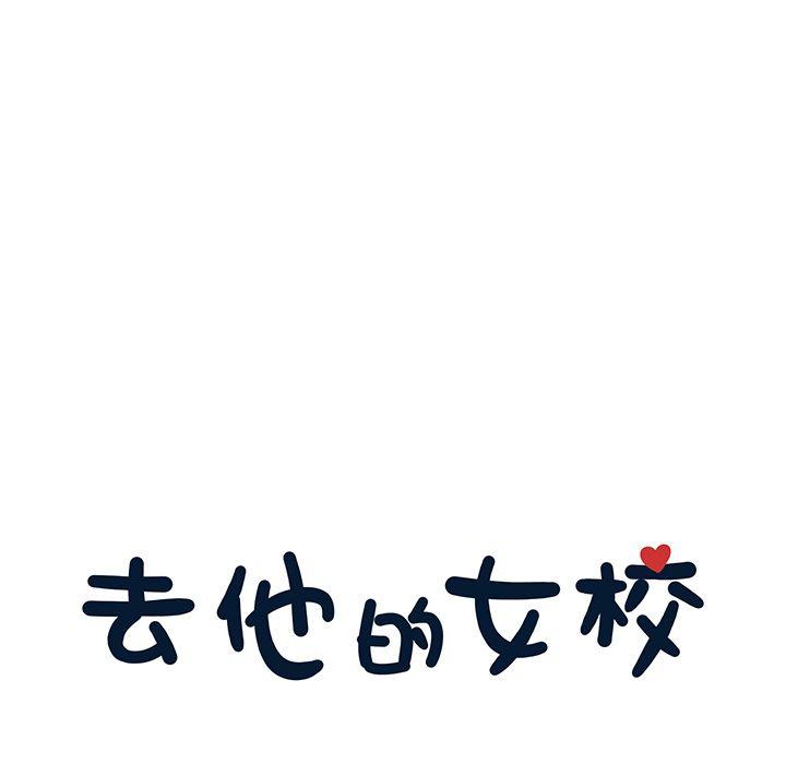 去他的女校，第44话，第 8 页