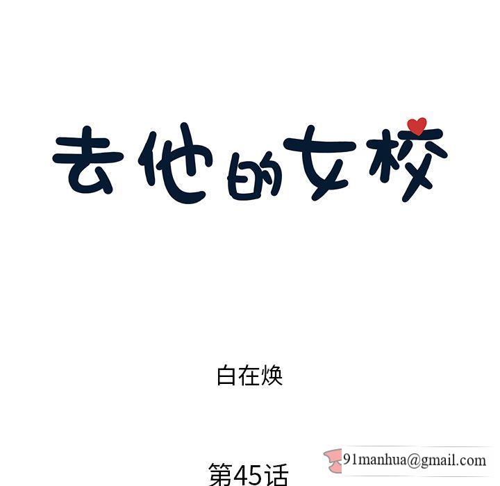 去他的女校，第45话，第 22 页