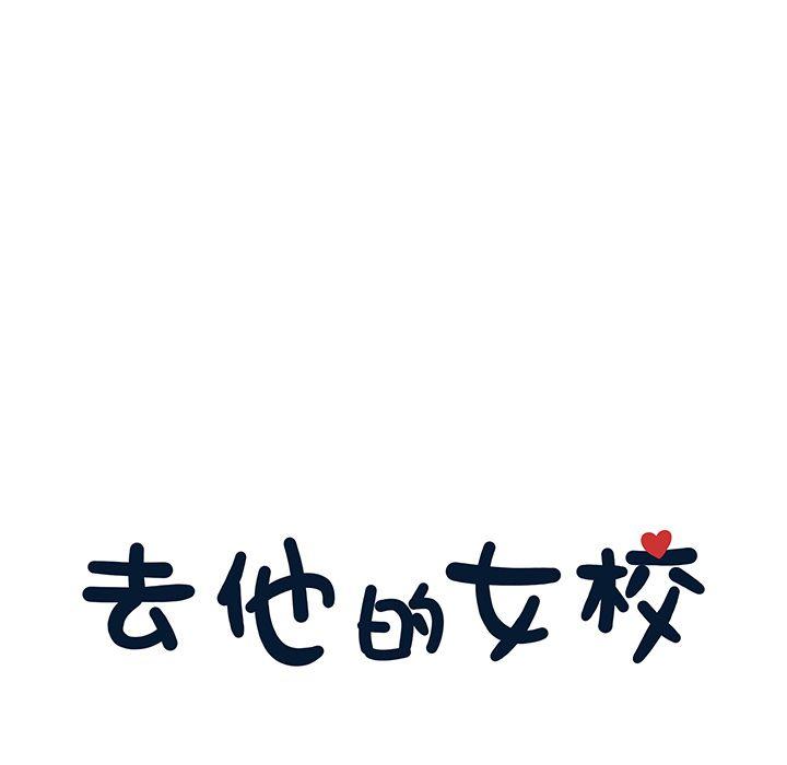 去他的女校，第46话，第 15 页