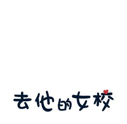 去他的女校，第47话，第 17 页