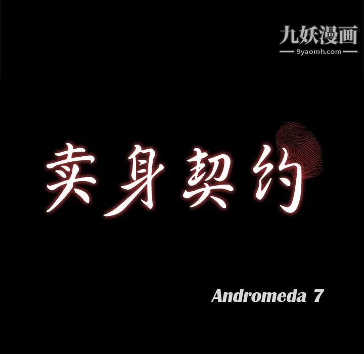卖身契约，第8話，第 11 页