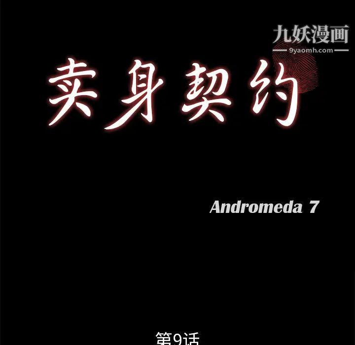 卖身契约，第9話，第 12 页