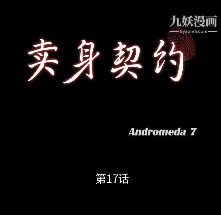 卖身契约，第17話，第 8 页