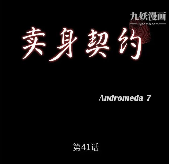 卖身契约，第41話，第 12 页