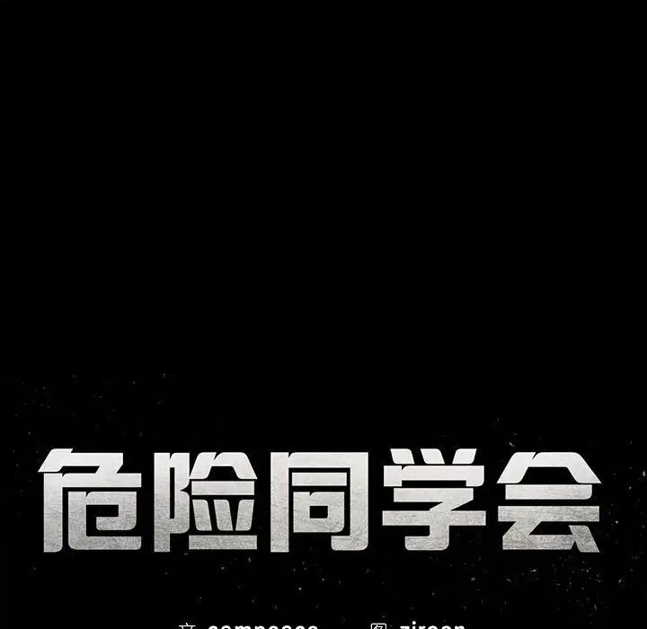 危险同学会，第1話，第 28 页