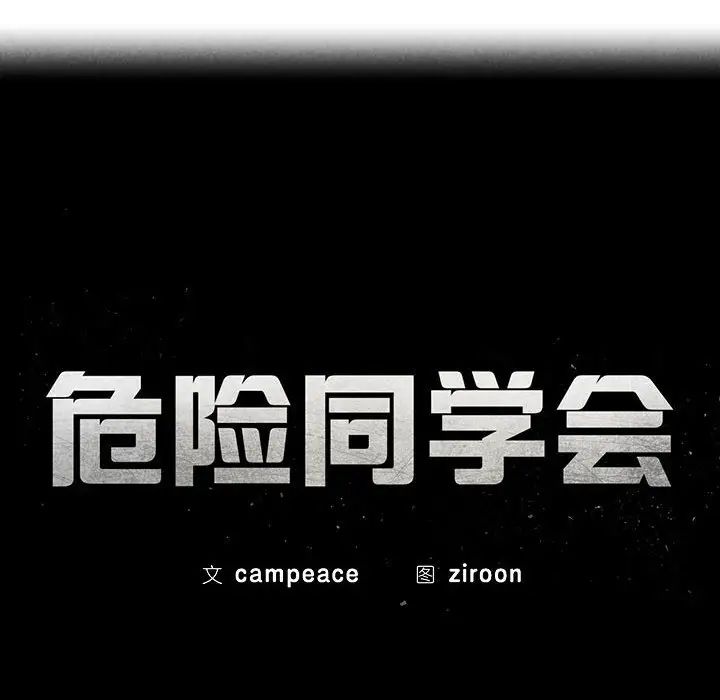 危险同学会，第2話，第 28 页