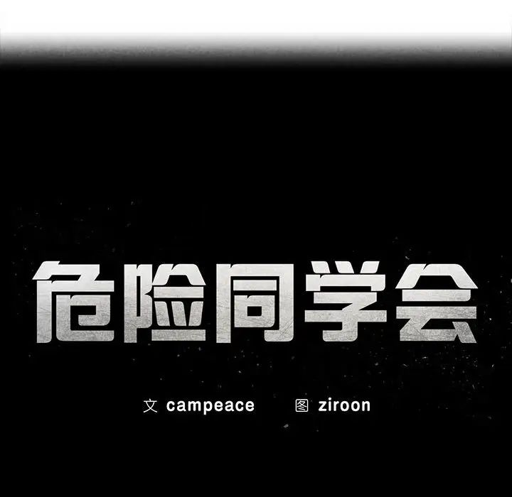 危险同学会，第14話，第 15 页