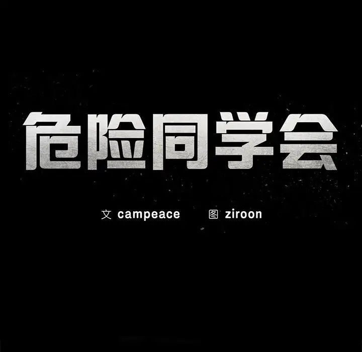 危险同学会，第15話，第 15 页