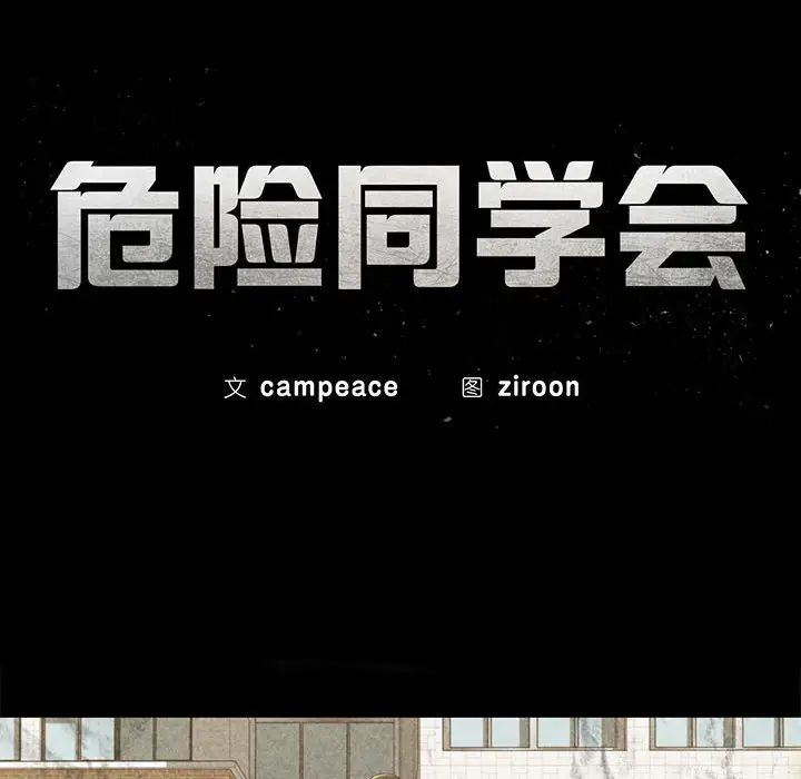 危险同学会，第16話，第 21 页