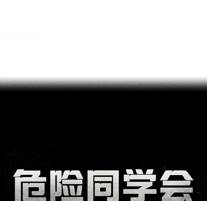 危险同学会，第21話，第 17 页