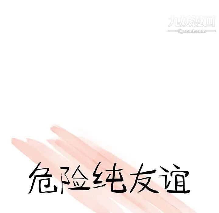 危险纯友谊，第1話，第 21 页