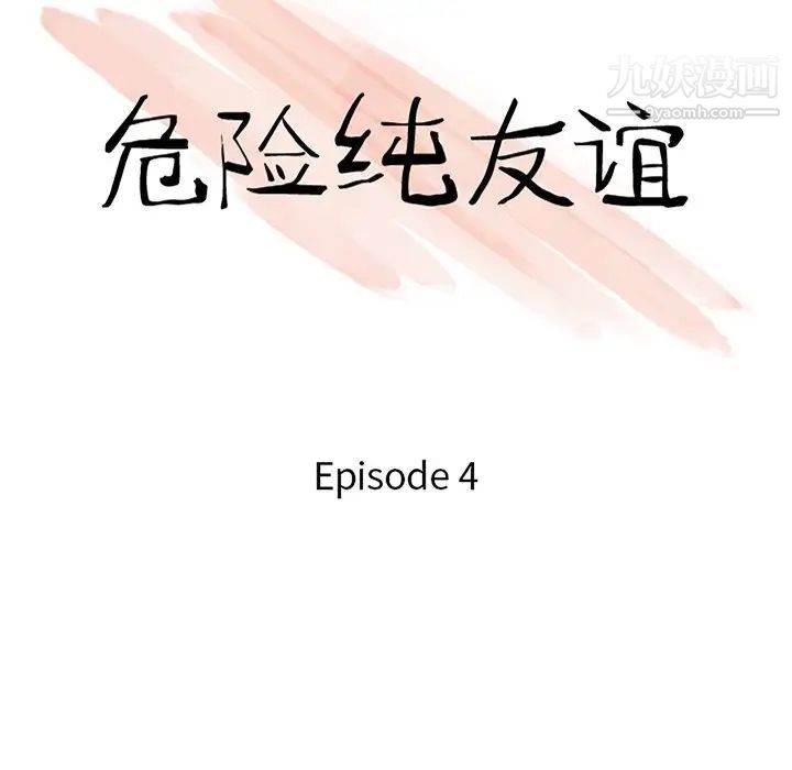 危险纯友谊，第4話，第 11 页