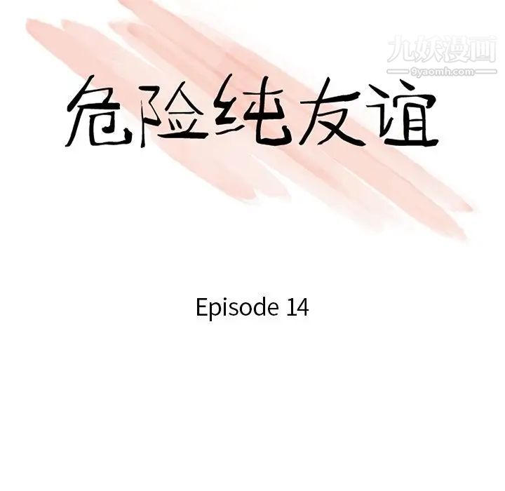 危险纯友谊，第14話，第 11 页
