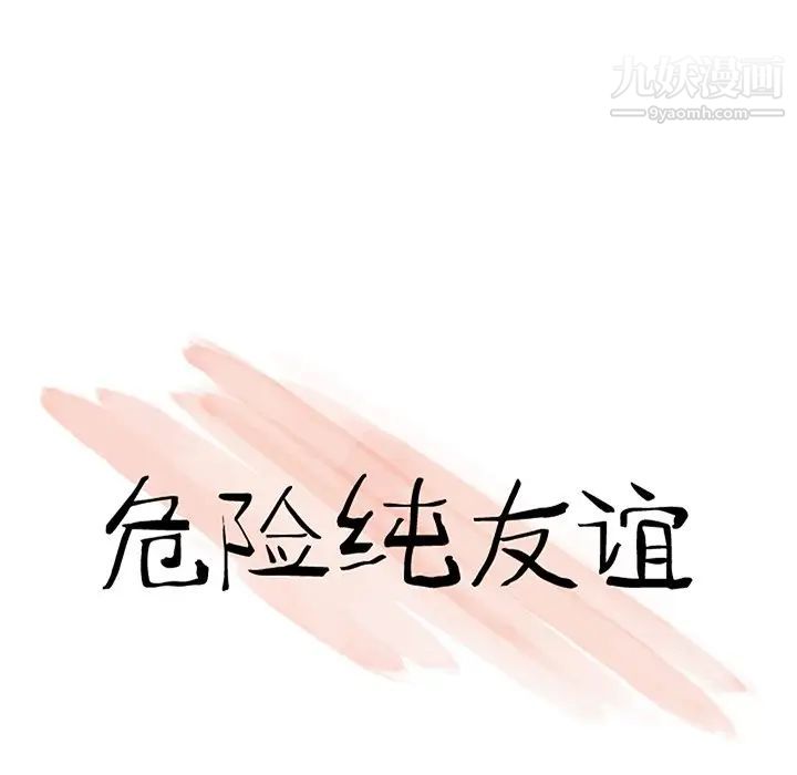 危险纯友谊，第19話，第 12 页