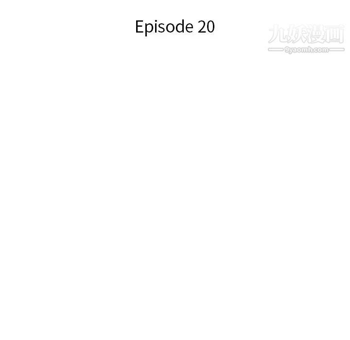 危险纯友谊，第20話，第 11 页