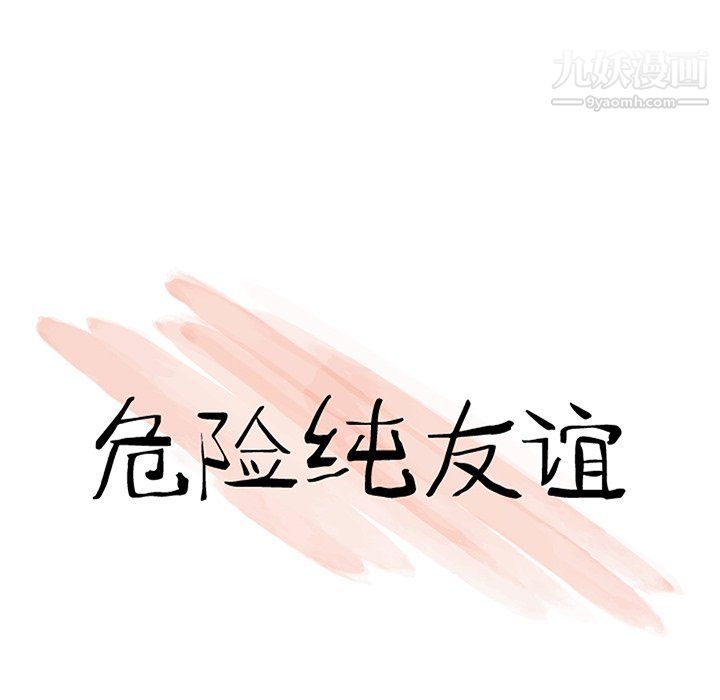 危险纯友谊，第27話，第 11 页