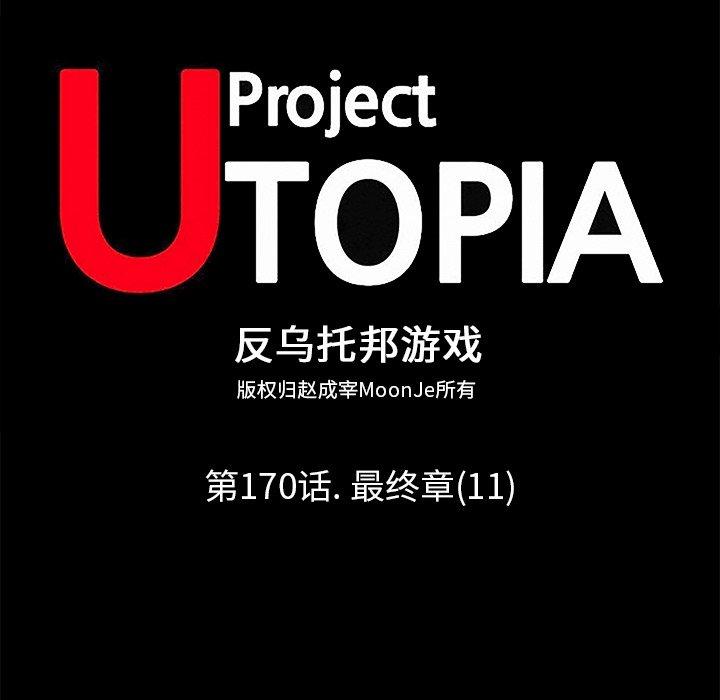 反乌托邦游戏，第170话，第 12 页
