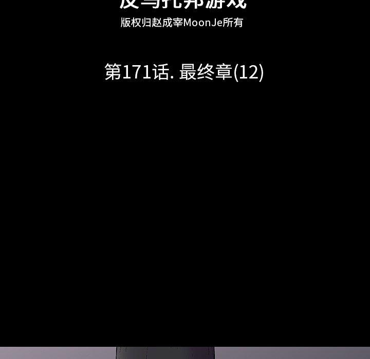 反乌托邦游戏，第171话，第 12 页
