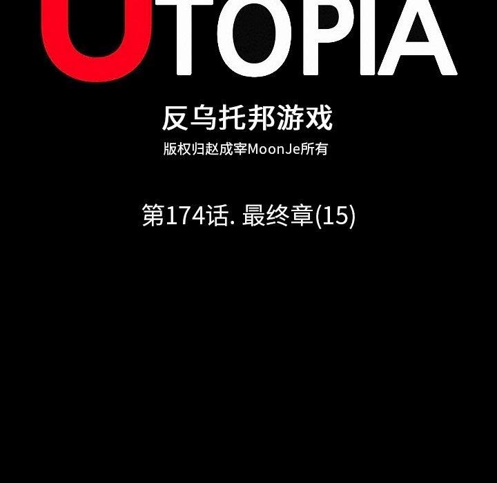 反乌托邦游戏，第174话，第 15 页