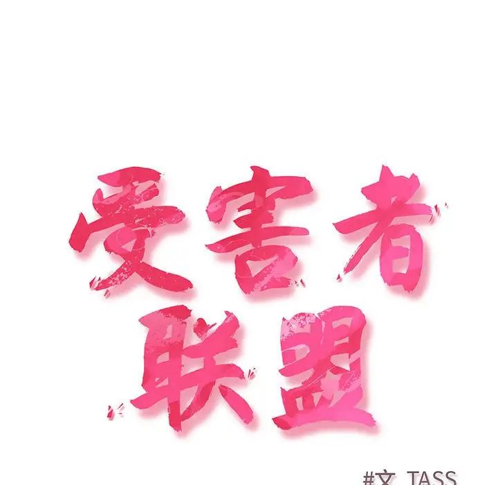 受害者联盟，第3話，第 5 页
